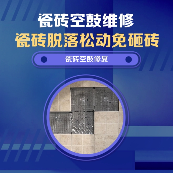 宏伟瓷砖空鼓维修公司分享卫生间墙面瓷砖空鼓面积较大时，如何进行注浆修补？