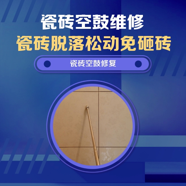 宏伟瓷砖空鼓维修公司分享如何判断瓷砖空鼓的面积？