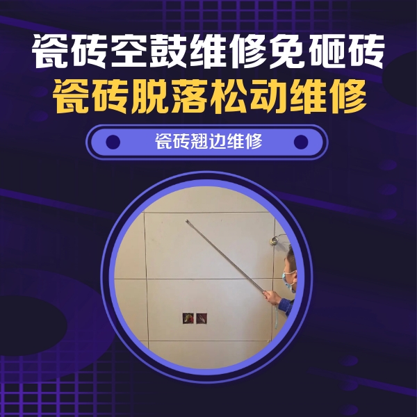 宏伟瓷砖空鼓维修公司分享瓷砖空鼓面积较大时，除了注浆修补还有哪些维修方法？