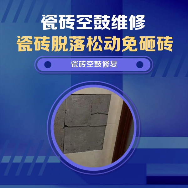 宏伟瓷砖空鼓维修公司分享砖缝注浆修补空鼓的注意事项有哪些？