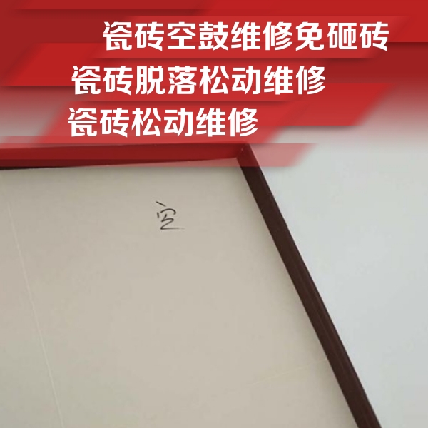 宏伟瓷砖空鼓维修公司分享卫生间墙面瓷砖空鼓