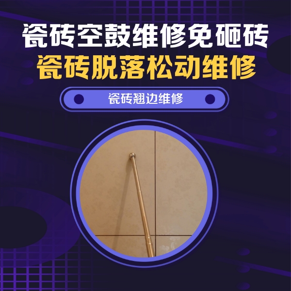 宏伟瓷砖空鼓维修公司分享瓷砖胶的施工厚度对瓷砖空鼓有哪些影响