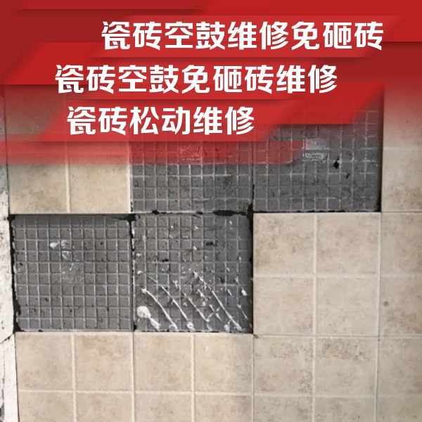 宏伟瓷砖空鼓维修公司分享地砖空鼓维修的知识