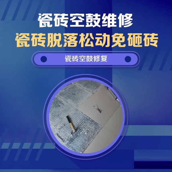 宏伟瓷砖空鼓维修公司分享瓷砖松动维修的方法