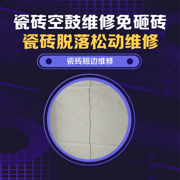 宏伟瓷砖空鼓维修公司分享砖缝注浆修补空鼓的具体操作步骤是什么