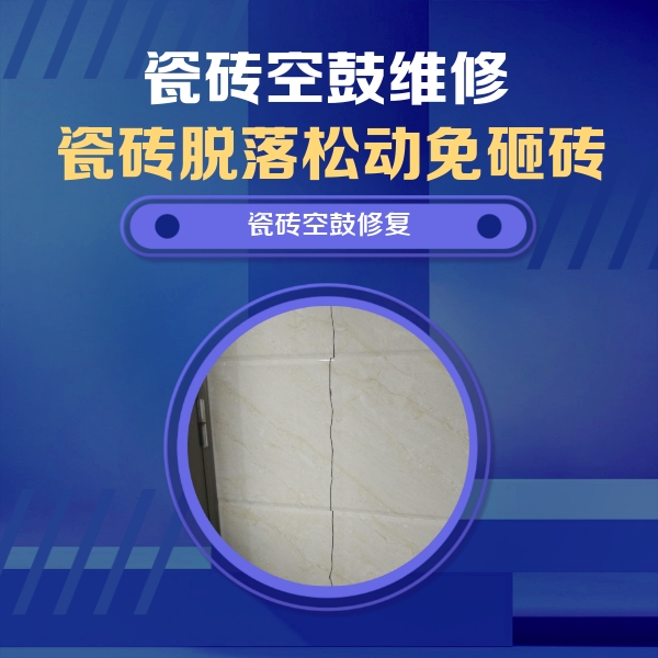 宏伟瓷砖空鼓维修公司分享瓷砖空鼓面积较大时，除了注浆修补还有哪些维修方法？